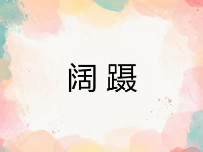 阔蹑