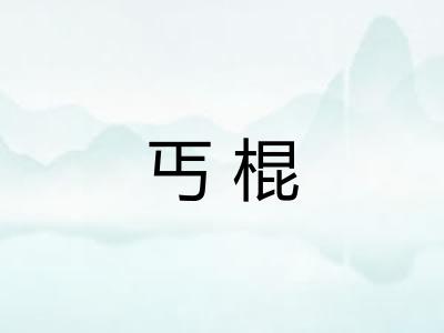 丐棍