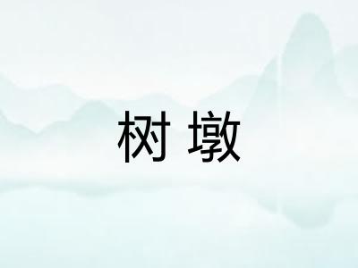 树墩