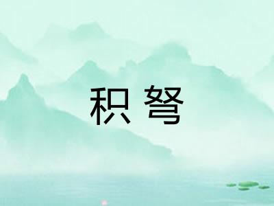 积弩 积弩