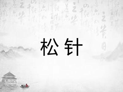 松针