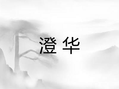 澄华
