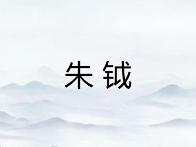 朱钺