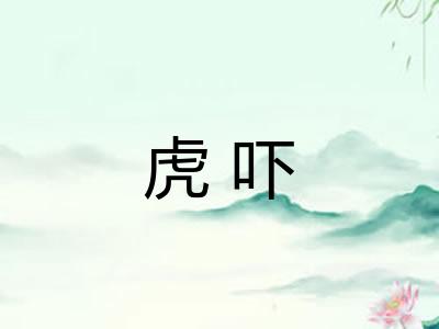 虎吓