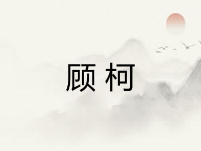 顾柯