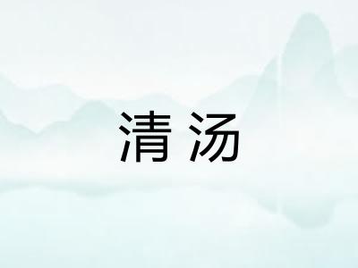 清汤 清汤