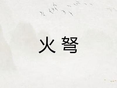 火弩 火弩