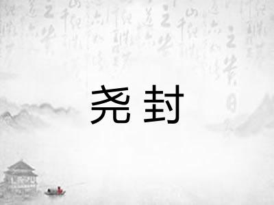 尧封