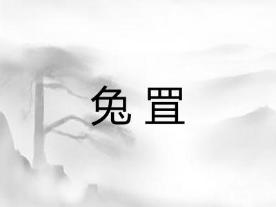 兔罝