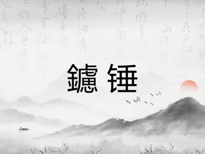 鑢锤 鑢锤