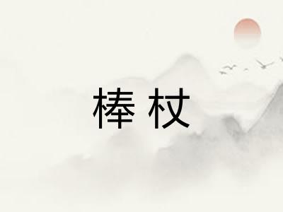 棒杖
