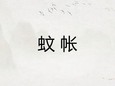 蚊帐 蚊帐