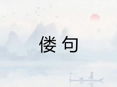 偻句