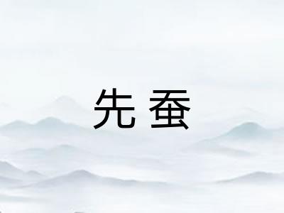 先蚕