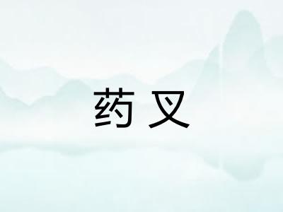药叉