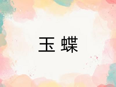 玉蝶