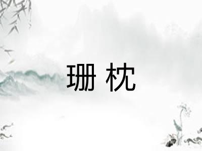 珊枕