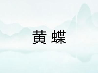 黄蝶