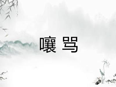 嚷骂 嚷骂