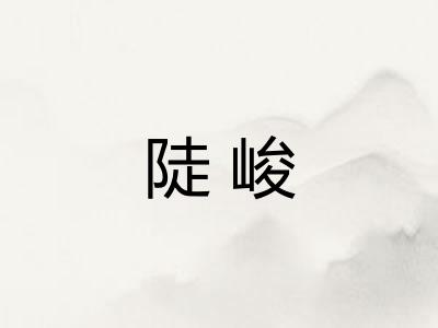 陡峻 陡峻