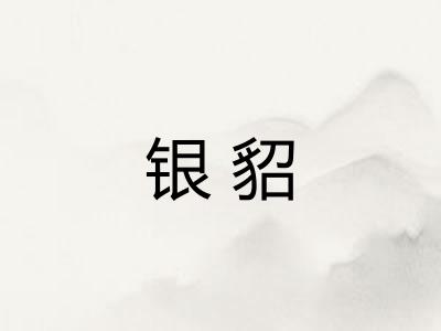 银貂