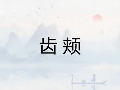 齿颊 齿颊