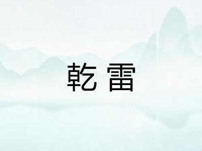 乾雷 乾雷