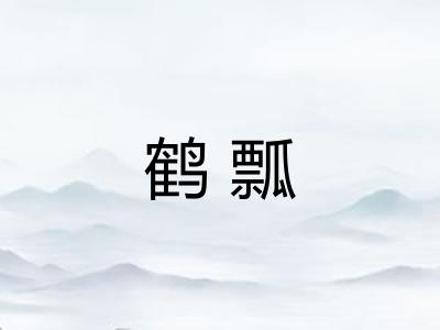 鹤瓢