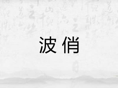波俏