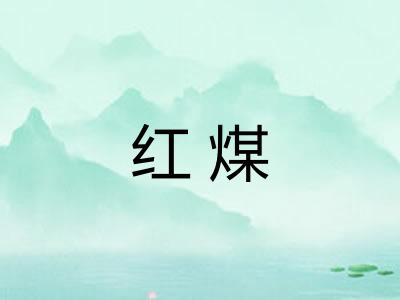 红煤 红煤