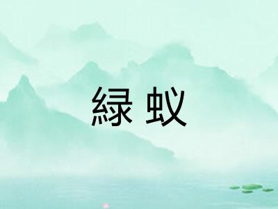緑蚁
