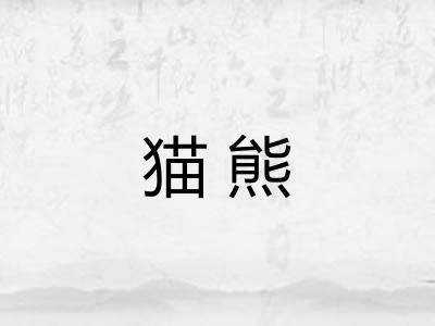 猫熊 猫熊