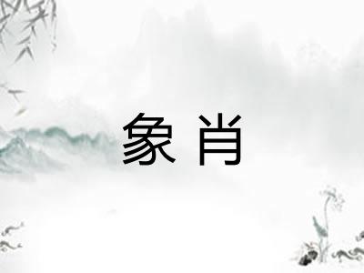 象肖