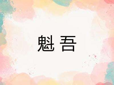 魁吾