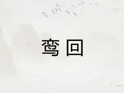 鸾回
