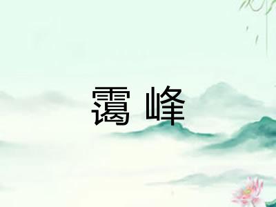 霭峰