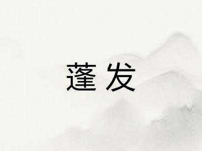 蓬发