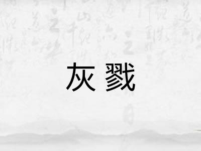 灰戮