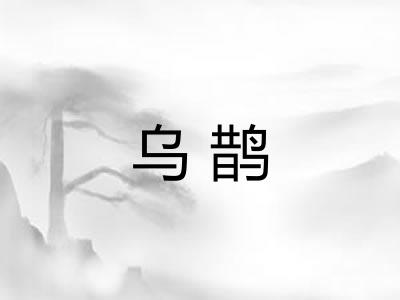 乌鹊 乌鹊