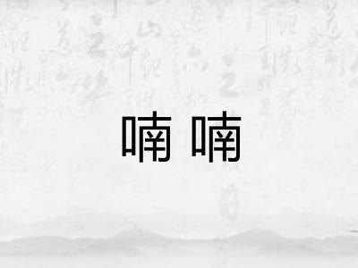 喃喃