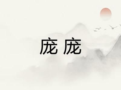 庞庞