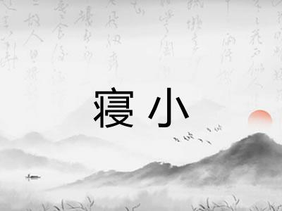 寝小 寝小