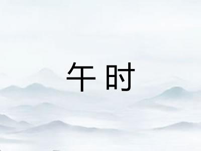 午时 午时