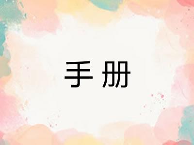 手册