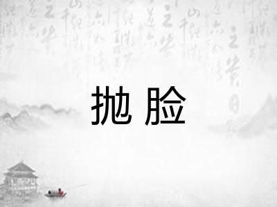 抛脸 抛脸