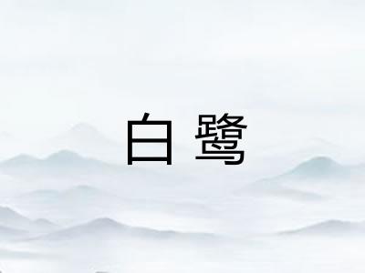白鹭