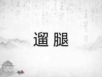 遛腿 遛腿
