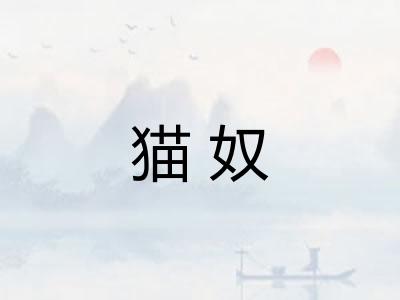 猫奴 猫奴