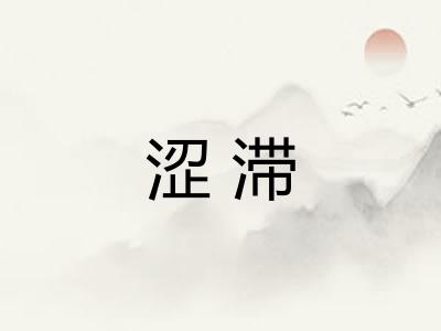 涩滞 涩滞