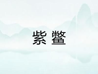 紫鳖